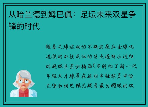从哈兰德到姆巴佩：足坛未来双星争锋的时代