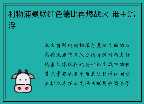 利物浦曼联红色德比再燃战火 谁主沉浮