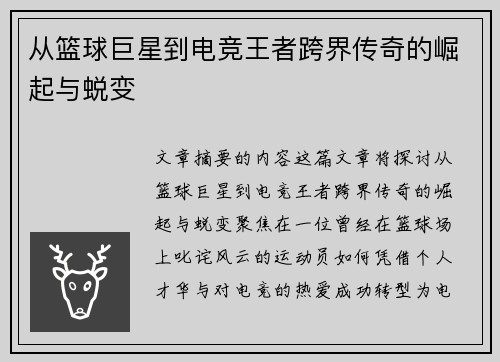 从篮球巨星到电竞王者跨界传奇的崛起与蜕变