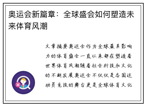 奥运会新篇章：全球盛会如何塑造未来体育风潮
