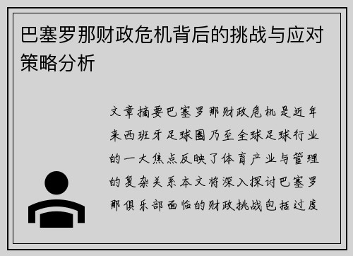 巴塞罗那财政危机背后的挑战与应对策略分析