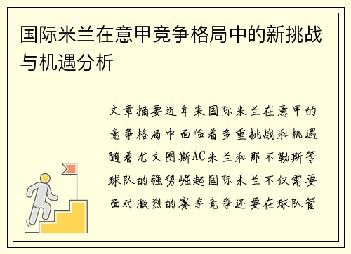 国际米兰在意甲竞争格局中的新挑战与机遇分析