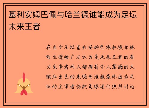 基利安姆巴佩与哈兰德谁能成为足坛未来王者