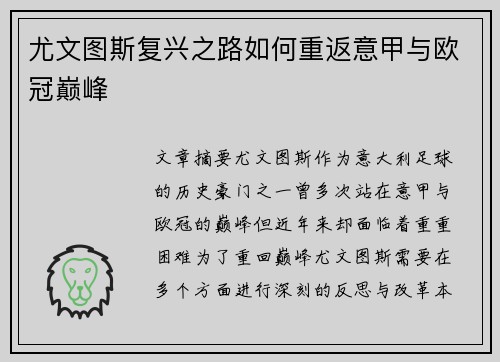尤文图斯复兴之路如何重返意甲与欧冠巅峰