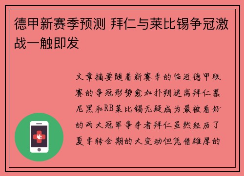 德甲新赛季预测 拜仁与莱比锡争冠激战一触即发