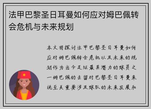 法甲巴黎圣日耳曼如何应对姆巴佩转会危机与未来规划