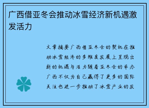 广西借亚冬会推动冰雪经济新机遇激发活力