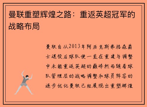 曼联重塑辉煌之路：重返英超冠军的战略布局