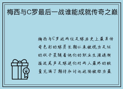 梅西与C罗最后一战谁能成就传奇之巅