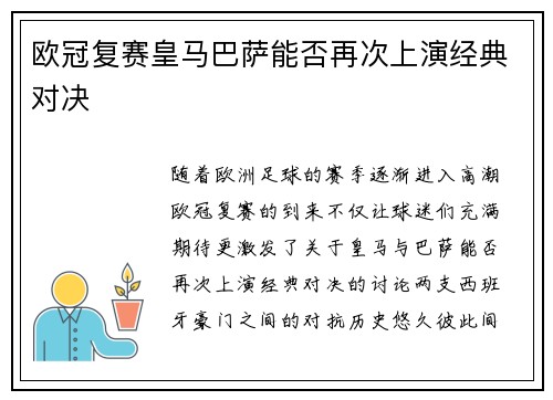 欧冠复赛皇马巴萨能否再次上演经典对决