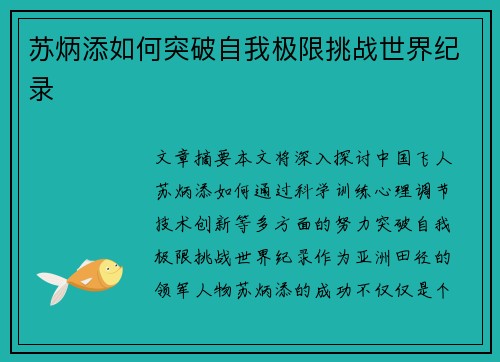 苏炳添如何突破自我极限挑战世界纪录