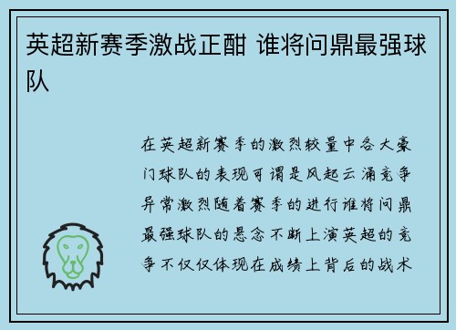 英超新赛季激战正酣 谁将问鼎最强球队