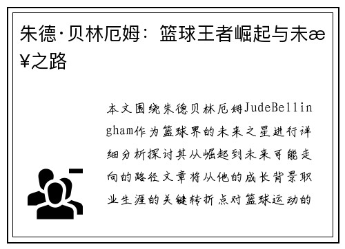 朱德·贝林厄姆：篮球王者崛起与未来之路