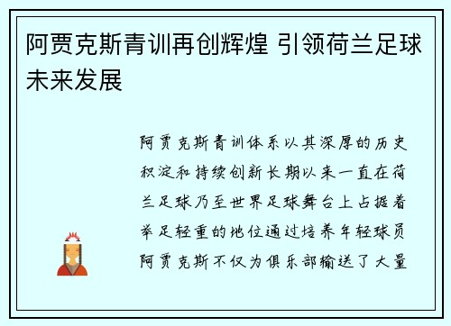 阿贾克斯青训再创辉煌 引领荷兰足球未来发展