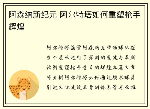 阿森纳新纪元 阿尔特塔如何重塑枪手辉煌