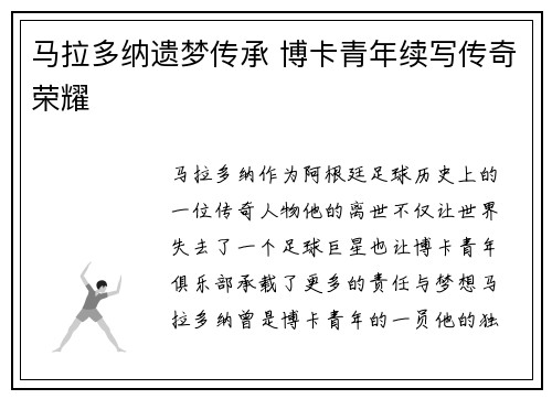 马拉多纳遗梦传承 博卡青年续写传奇荣耀