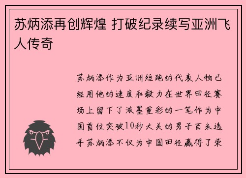 苏炳添再创辉煌 打破纪录续写亚洲飞人传奇