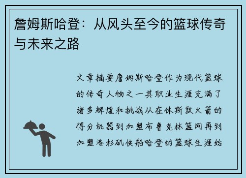 詹姆斯哈登：从风头至今的篮球传奇与未来之路