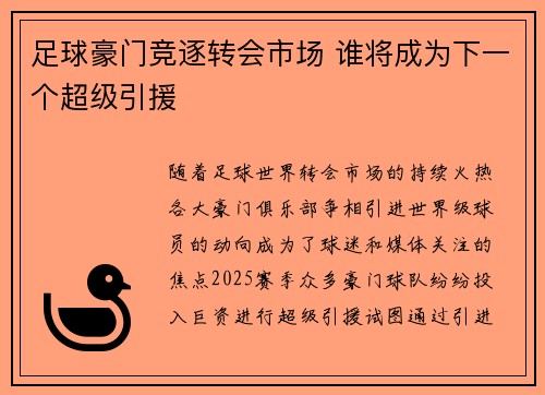 足球豪门竞逐转会市场 谁将成为下一个超级引援