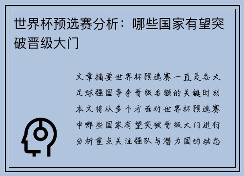 世界杯预选赛分析：哪些国家有望突破晋级大门