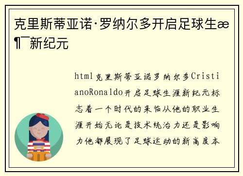 克里斯蒂亚诺·罗纳尔多开启足球生涯新纪元