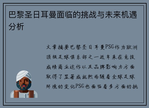 巴黎圣日耳曼面临的挑战与未来机遇分析
