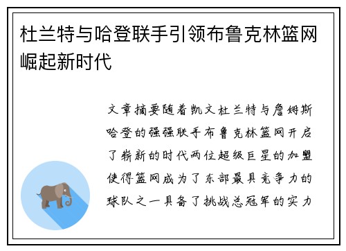 杜兰特与哈登联手引领布鲁克林篮网崛起新时代
