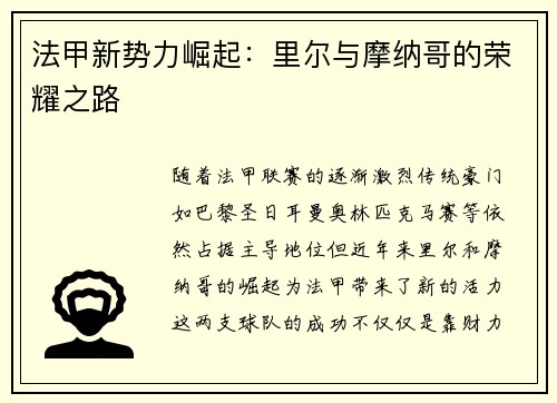 法甲新势力崛起：里尔与摩纳哥的荣耀之路