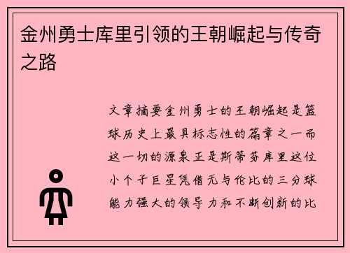 金州勇士库里引领的王朝崛起与传奇之路
