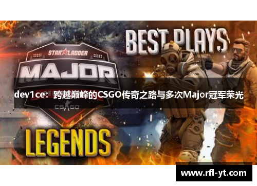 dev1ce：跨越巅峰的CSGO传奇之路与多次Major冠军荣光