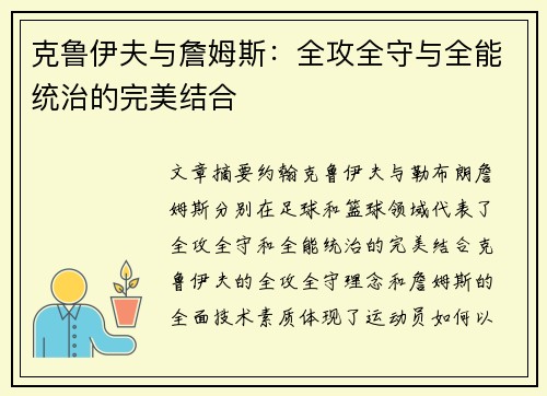 克鲁伊夫与詹姆斯：全攻全守与全能统治的完美结合
