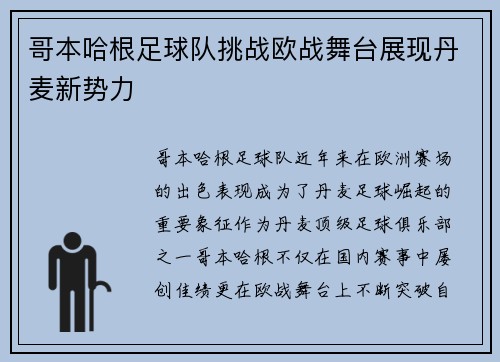 哥本哈根足球队挑战欧战舞台展现丹麦新势力