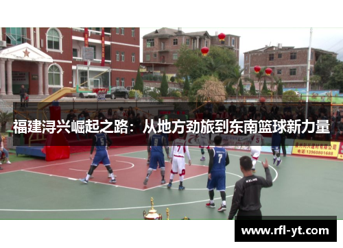 福建浔兴崛起之路：从地方劲旅到东南篮球新力量