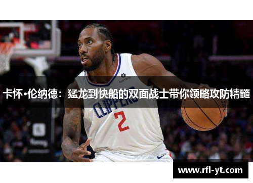 卡怀·伦纳德：猛龙到快船的双面战士带你领略攻防精髓