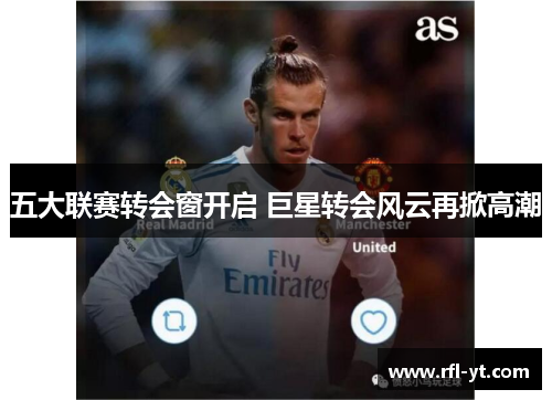 五大联赛转会窗开启 巨星转会风云再掀高潮