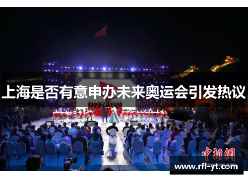上海是否有意申办未来奥运会引发热议