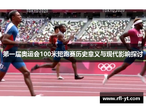 第一届奥运会100米短跑赛历史意义与现代影响探讨