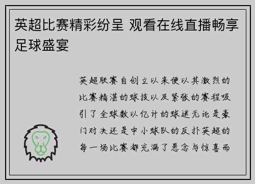 英超比赛精彩纷呈 观看在线直播畅享足球盛宴