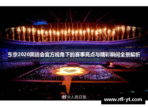 东京2020奥运会官方视角下的赛事亮点与精彩瞬间全景解析 东京2020奥运会官方视角下的赛事亮点与精彩瞬间全景解析